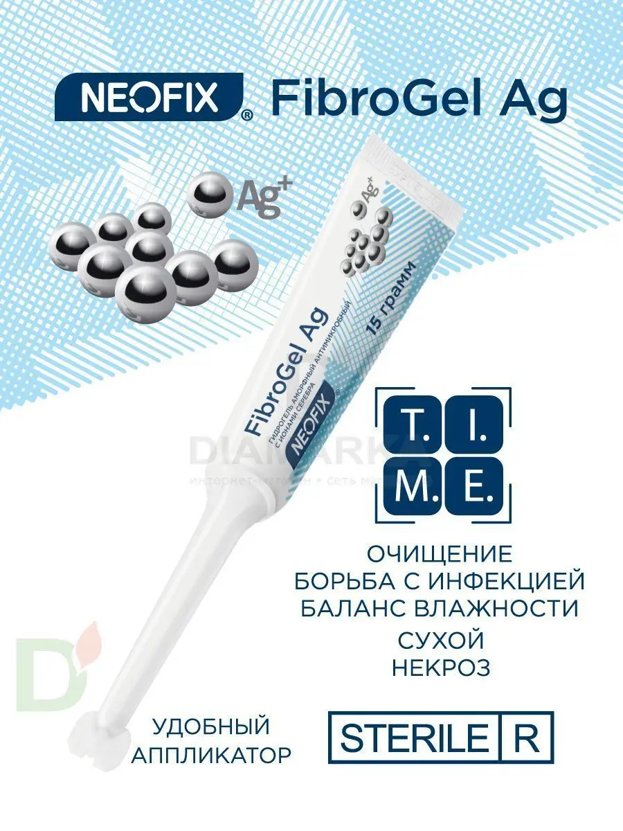 Гидрогель антимикробный NEOFIX FibroGel Fg с ионами серебра 15г в Саратове