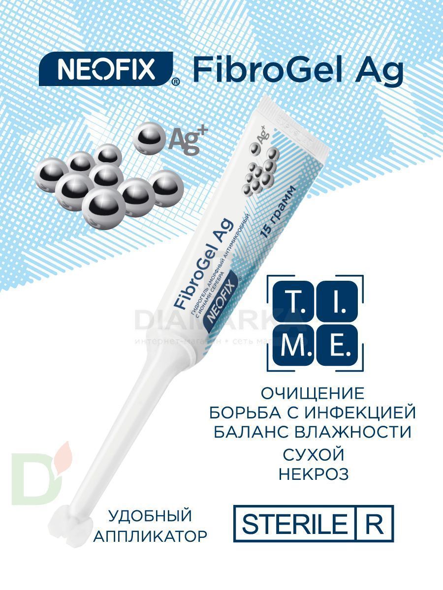 Гидрогель антимикробный NEOFIX FibroGel Fg с ионами серебра 15г в Саратове