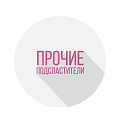 Прочие подсластители