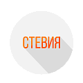Стевия