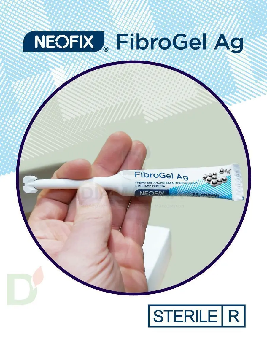 Гидрогель антимикробный NEOFIX FibroGel Fg с ионами серебра 15г в Саратове
