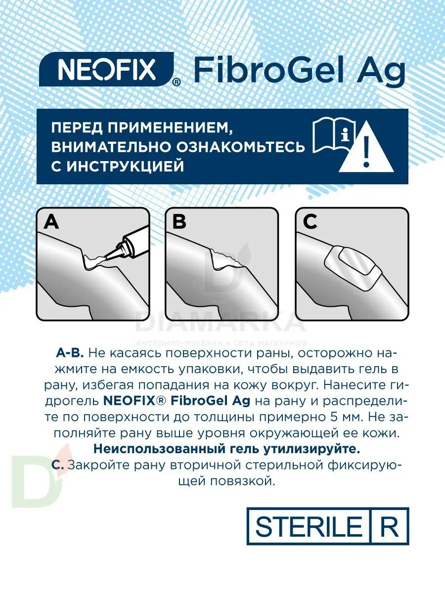 Гидрогель антимикробный NEOFIX FibroGel Fg с ионами серебра 15г в Саратове